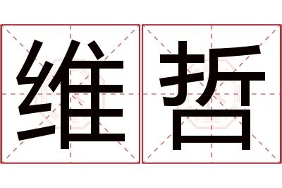 哲名字意思